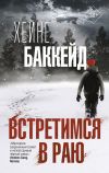 Книга Встретимся в раю автора Хейне Баккейд