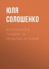 Книга Встретимся в Тиндере. 35 реальных историй автора Юля Солошенко