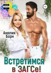 Книга Встретимся в ЗАГСе! автора Амелия Борн