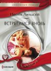 Книга Встретимся вновь автора Ивонн Линдсей