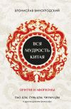 Обложка: Вся мудрость Китая. Притчи и афоризмы.&hellip;