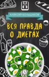 Книга Вся правда о диетах автора Алексей Большаков