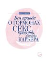 Книга Вся правда о гормонах. Секс, красота, здоровье, карьера автора Алёна Макеева
