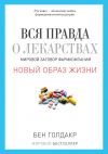 Книга Вся правда о лекарствах. Мировой заговор фармкомпаний автора Бен Голдакр