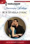 Книга Вся правда о нас автора Дженнифер Хейворд