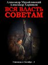 Книга Вся власть Советам. Том 3 автора Александр Михайловский