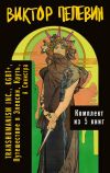 Книга Вся вселенная TRANSHUMANISM INC.: комплект из 5 книг автора Виктор Пелевин