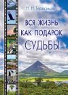 Книга Вся жизнь как подарок судьбы автора Николай Герасимов