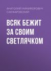 Книга Всяк бежит за своим светлячком автора Анатолий Санжаровский