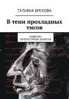 Книга В тени прохладных тисов автора Татьяна Брехова