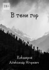 Книга В тени гор автора Александр Кокшаров
