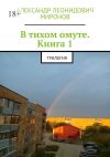 Книга В тихом омуте. Книга 1. Трилогия автора Александр Миронов