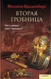 Книга Вторая гробница автора Филипп Ванденберг