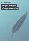 Книга Вторая книжка «Современника» автора Виссарион Белинский