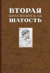 Книга Вторая Красноярская шатость (1717–1722 гг.). Как казаки переупрямили губернатора Сибири Матвея Гагарина и самого Петра I автора Арина Чернышева