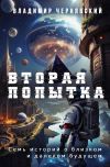 Книга Вторая попытка автора Владимир Чернявский