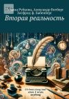 Книга Вторая реальность автора Александр Витберг