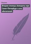 Книга Вторая столица. Анекдоты про Санкт-Петербург и его обитателей автора Сборник