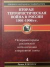 Книга Вторая террористическая война в России 1901-1906 гг. автора Роман Ключник