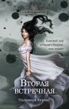 Книга Вторая встречная автора Пальмира Керлис