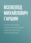 Книга Вторая выставка «Общества выставок художественных произведений» автора Всеволод Гаршин