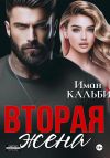 Книга Вторая жена автора Иман Кальби