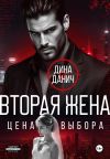Книга Вторая жена. Цена выбора автора Дина Данич