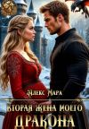 Книга Вторая жена моего дракона автора Аля Арина