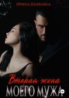 Книга Вторая жена моего мужа автора Ирина Шайлина