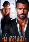 Книга Вторая жена. Ты – любимая автора Рокси Нокс