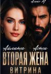 Книга Вторая Жена. Витрина автора Айлита Асти