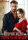 Книга Вторая жена.Терпеть не буду автора Мила Реброва