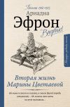 Книга Вторая жизнь Марины Цветаевой: письма к Анне Саакянц 1961 – 1975 годов автора Ариадна Эфрон