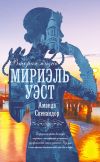 Книга Вторая жизнь Мириэль Уэст автора Аманда Скенандор