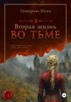 Книга Вторая жизнь во тьме автора Юлия Григорова