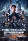 Книга Вторая жизнь: выжить, чтобы стать собой автора Мария Вель