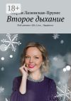 Книга Второе дыхание. Мой дневник «Life, Love… Happiness» автора Мария Лазинская-Прупес