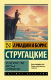 Книга Второе нашествие марсиан. Беспокойство автора Аркадий и Борис Стругацкие