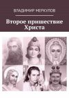 Книга Второе пришествие Христа автора Владимир Меркулов