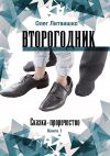 Книга Второгодник автора Олег Литвишко