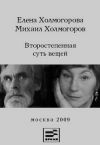 Книга Второстепенная суть вещей автора Михаил Холмогоров