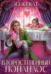 Обложка: Второстепенный Попандос