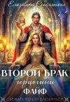 Книга Второй брак герцогини Файф автора Елизавета Соболянская