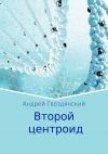 Книга Второй центроид автора Андрей Гвоздянский