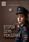 Книга Второй день рождения автора Александр Черняк