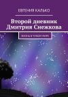 Книга Второй дневник Дмитрия Снежкова. Жизнь в чужом мире автора Евгения Калько