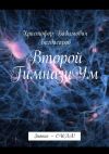 Книга Второй ГимназиУм. Знание – СИЛА! автора Христофор Багдасаров