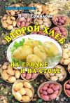 Книга Второй хлеб на грядке и на столе автора Ирина Ермилова