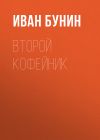 Книга Второй кофейник автора Иван Бунин