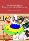 Книга Второй курс: Жезл Наполеона. Курс для отличницы по шпионажу автора Наташа Ключевская